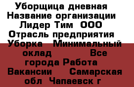 Уборщица дневная › Название организации ­ Лидер Тим, ООО › Отрасль предприятия ­ Уборка › Минимальный оклад ­ 9 000 - Все города Работа » Вакансии   . Самарская обл.,Чапаевск г.